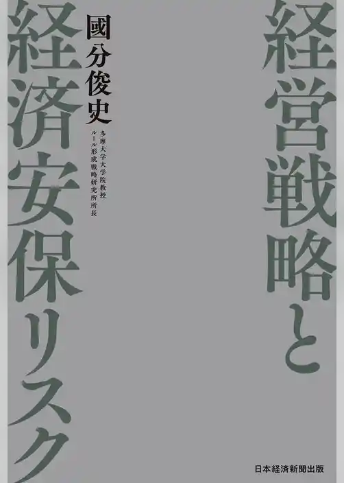 経営戦略と経済安保リスク