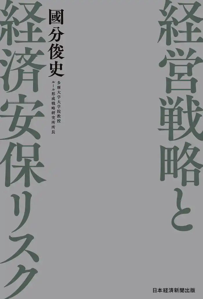 経営戦略と経済安保リスク