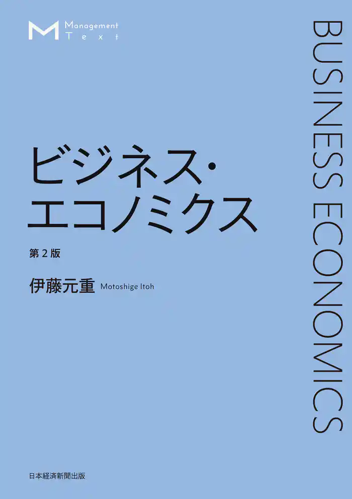 マネジメント・テキスト　ビジネス・エコノミクス　第2版