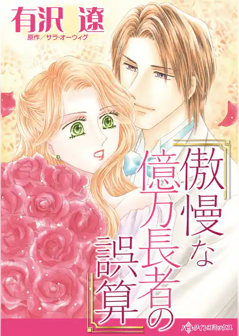 傲慢な億万長者の誤算