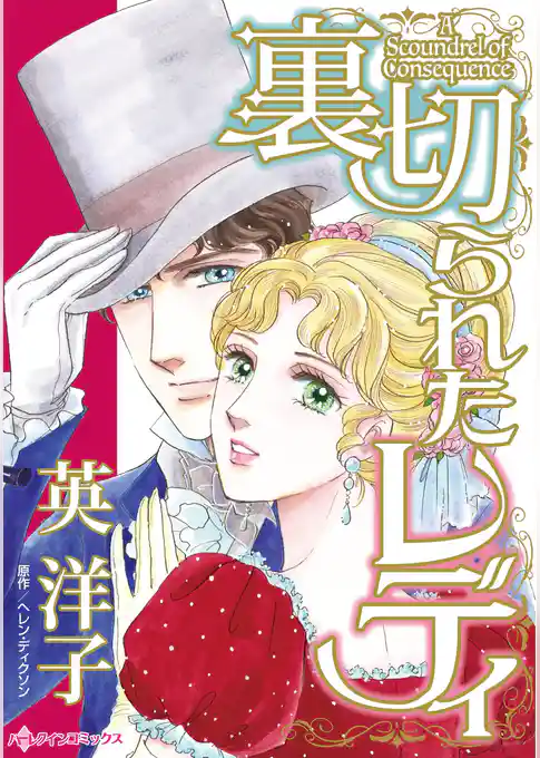 裏切られたレディ