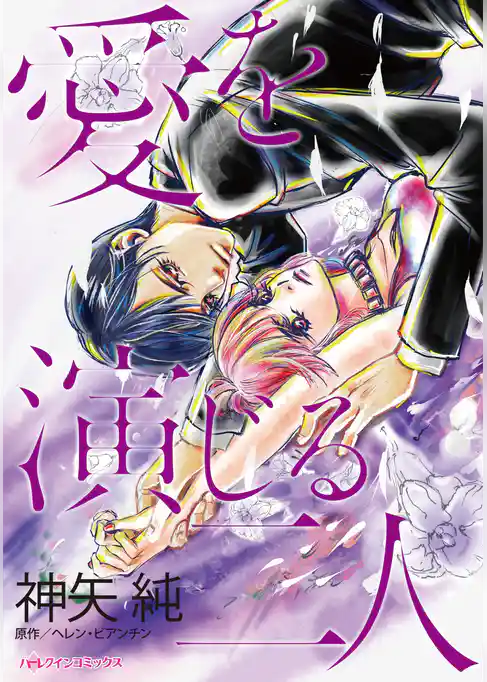 愛を演じる二人