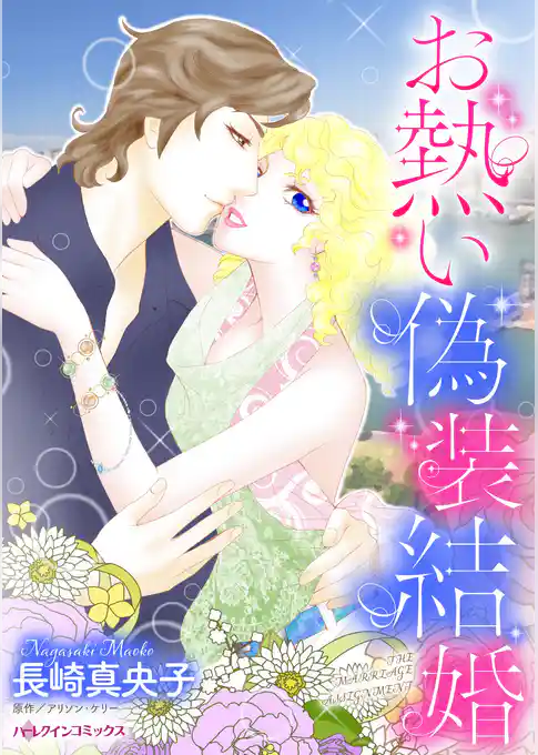 お熱い偽装結婚