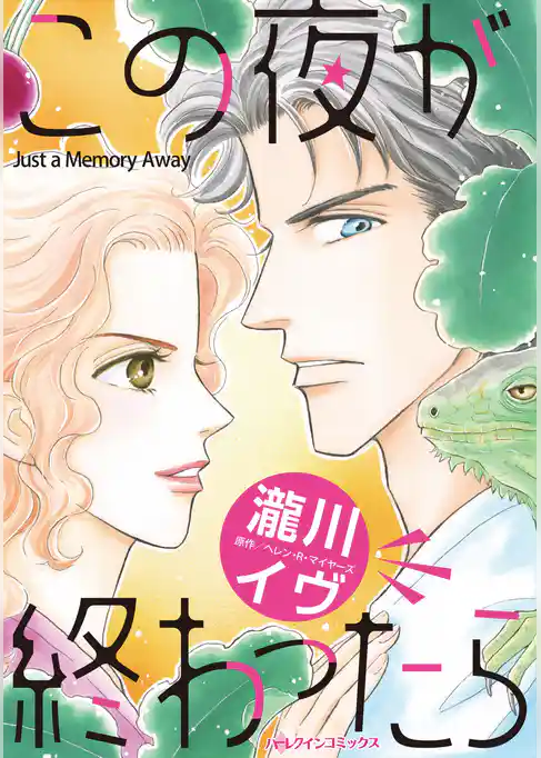 この夜が終わったら