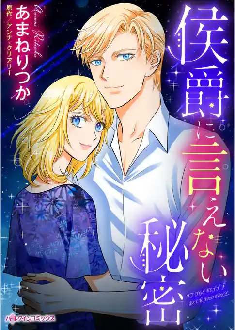 侯爵に言えない秘密