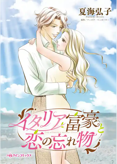 イタリア富豪と恋の忘れ物