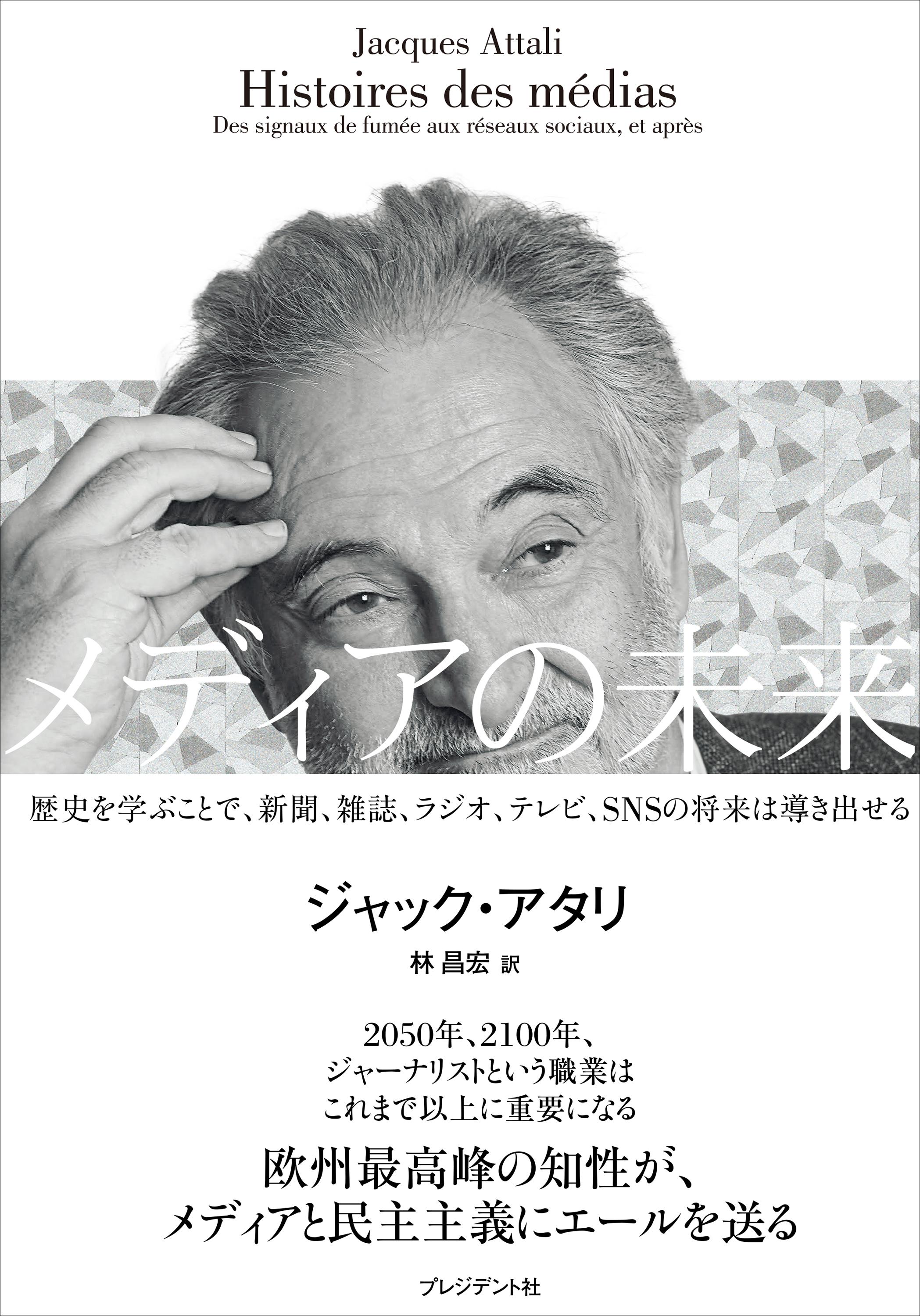 メディアの未来――歴史を学ぶことで、新聞、雑誌、ラジオ、テレビ、SNSの未来は導き出せる