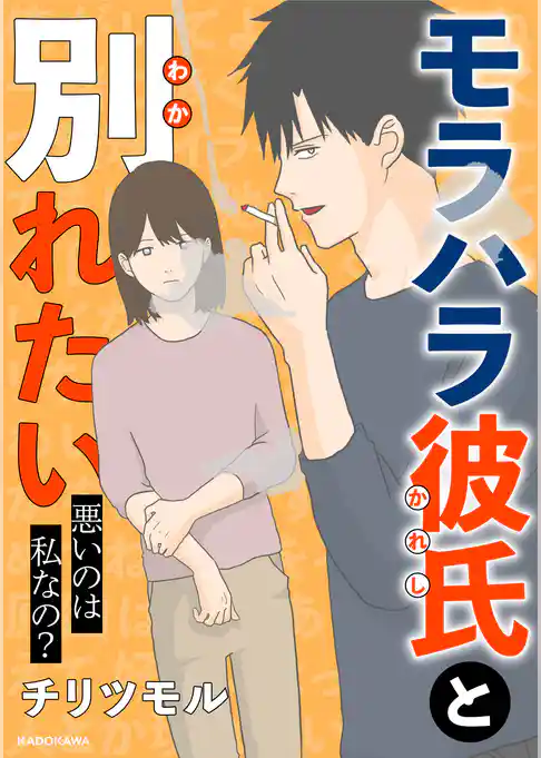 モラハラ彼氏と別れたい　悪いのは私なの？