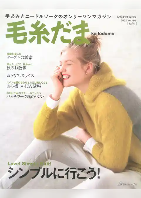 毛糸だま　2021年　秋号　vol.191