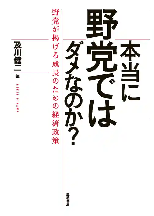 本当に野党ではダメなのか？――野党が掲げる成長のための経済政策