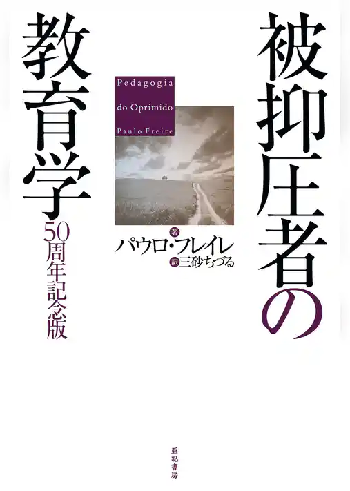 被抑圧者の教育学――50周年記念版