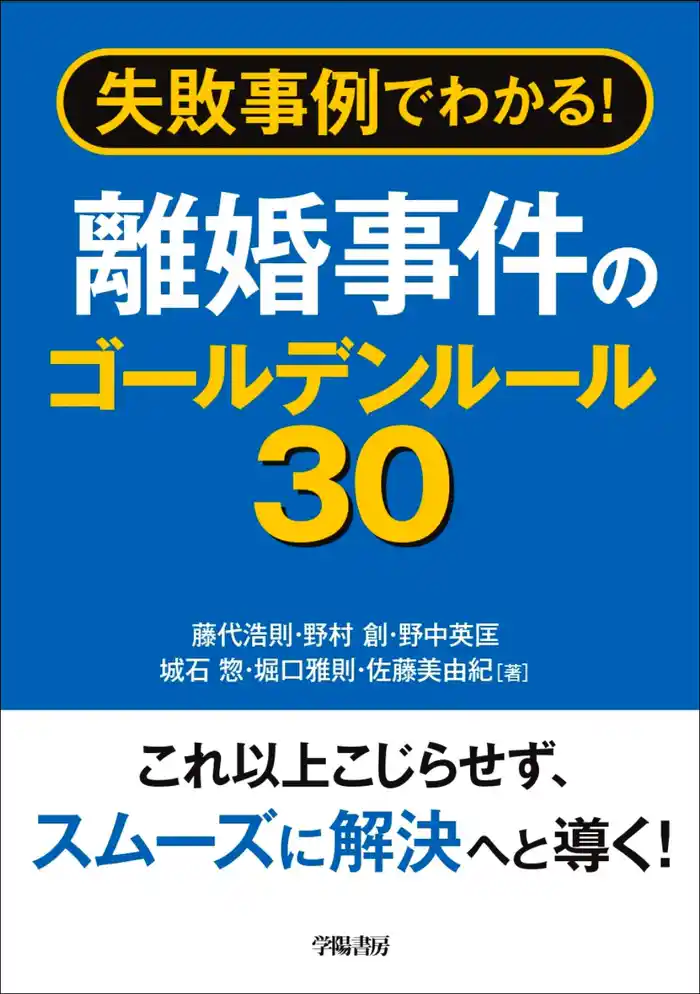 失敗事例でわかる! 離婚事件のゴールデンルール30
