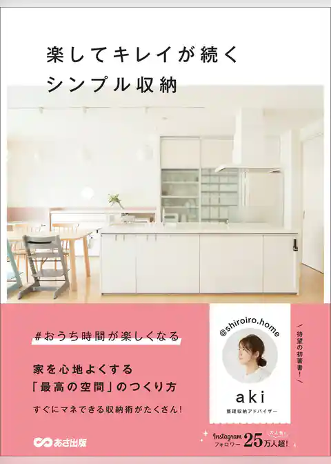 楽してキレイが続くシンプル収納―――家を心地よくする「最高の空間」のつくり方
