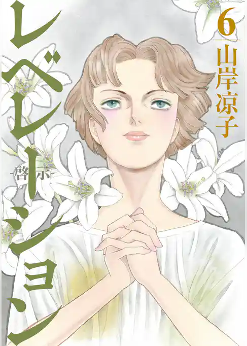 レベレーション（啓示）