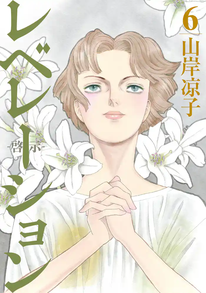 レベレーション(啓示)(6)