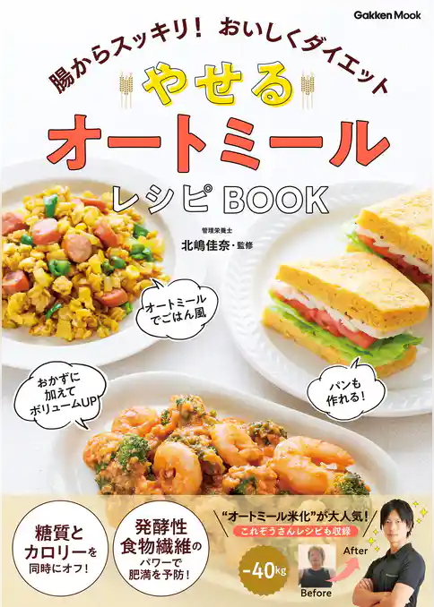 やせる オートミールレシピBOOK