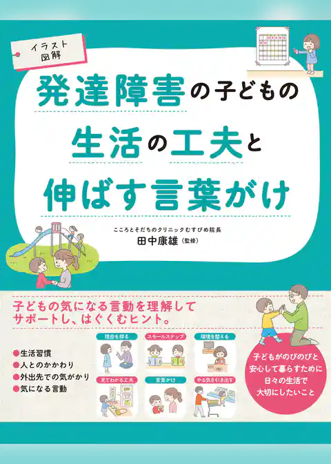 イラスト図解　発達障害の子どもの生活の工夫と伸ばす言葉がけ