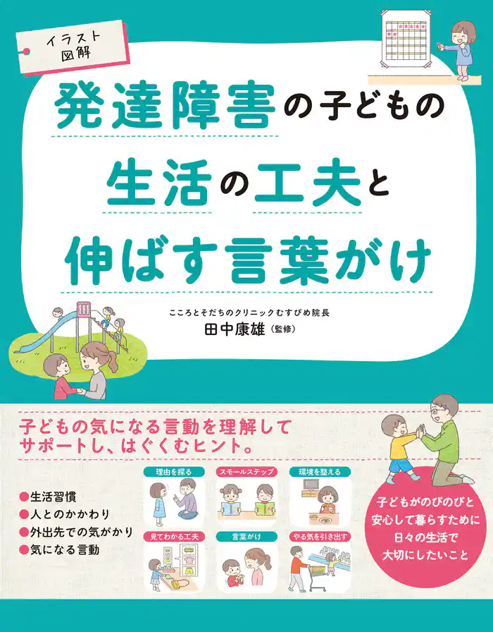 イラスト図解　発達障害の子どもの生活の工夫と伸ばす言葉がけ