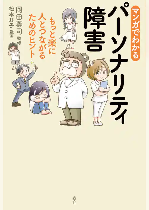 マンガでわかるパーソナリティ障害～もっと楽に人とつながるためのヒント～