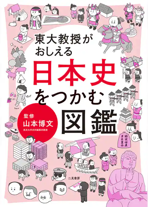 東大教授がおしえる　日本史をつかむ図鑑