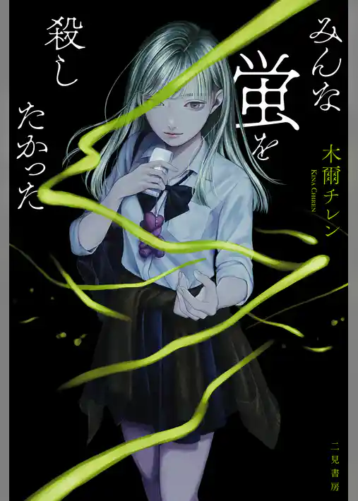 みんな蛍を殺したかった