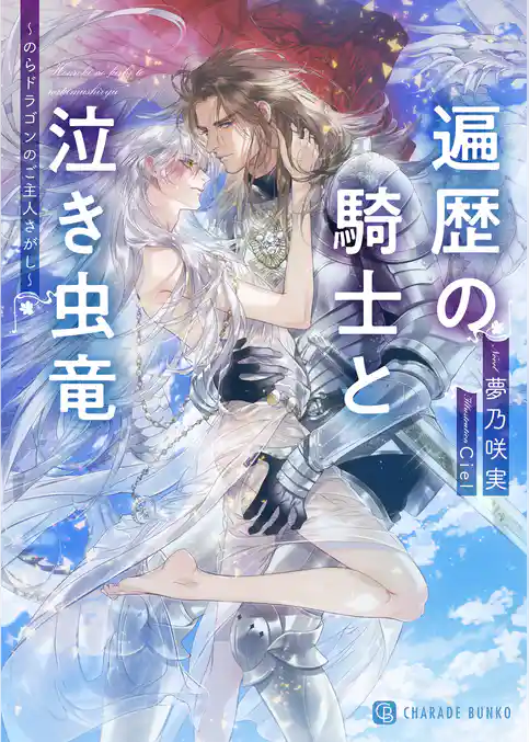 遍歴の騎士と泣き虫竜～のらドラゴンのご主人さがし～