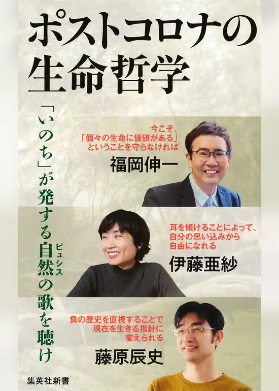 ポストコロナの生命哲学