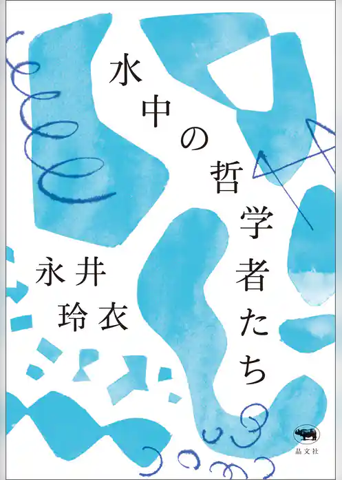 水中の哲学者たち