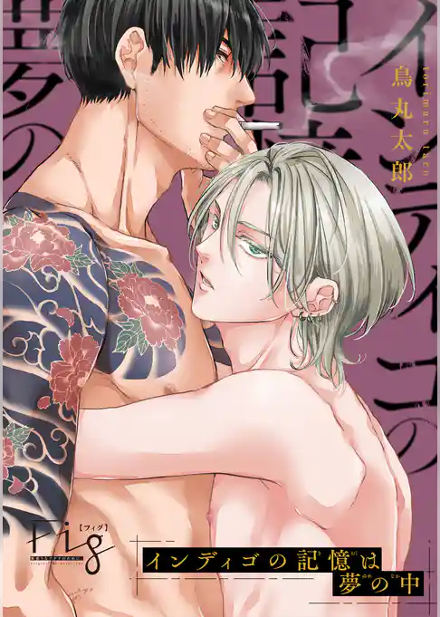 インディゴの記憶は夢の中