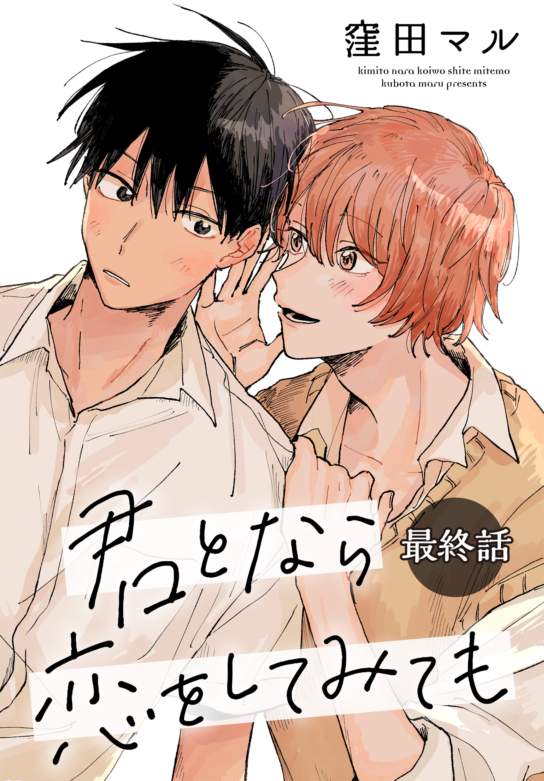 専用2-1　窪田マル　君となら恋をしてみても 君となら恋をしてみても(マンガ) - 電子書籍 | U-NEXT 初回500円分無料