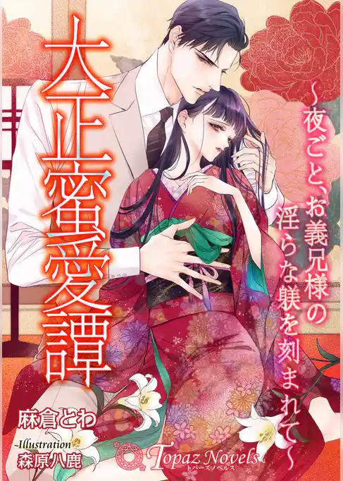 大正蜜愛譚～夜ごと、お義兄様の淫らな躾を刻まれて～【書き下ろし・イラスト６枚入り】