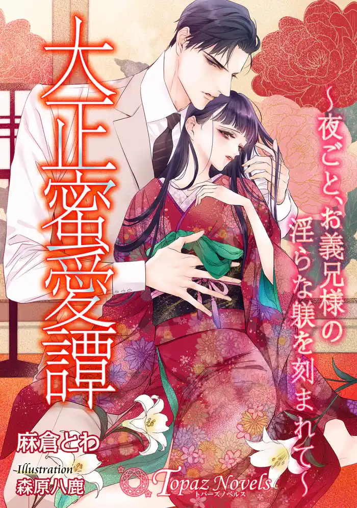 大正蜜愛譚~夜ごと、お義兄様の淫らな躾を刻まれて~【書き下ろし・イラスト6枚入り】