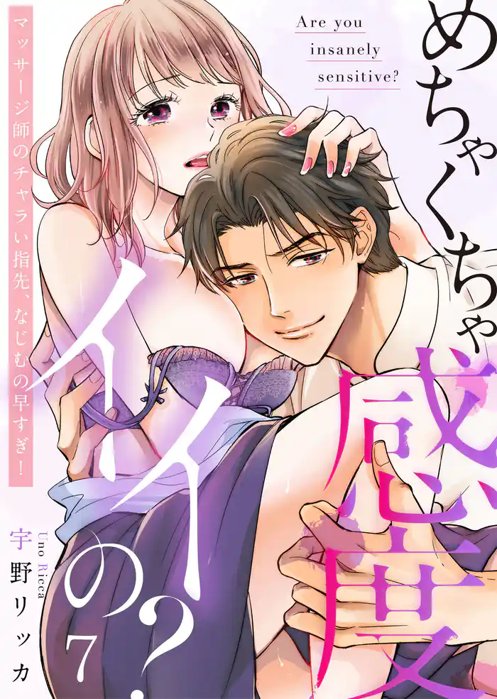 めちゃくちゃ感度イイの?~マッサージ師のチャラい指先、なじむの早すぎ!(7)