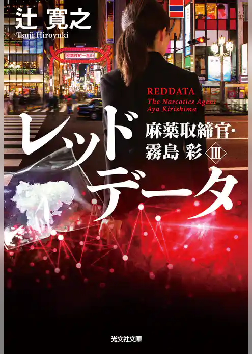 麻薬取締官・霧島彩