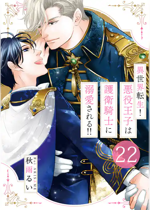 異世界転生！悪役王子は護衛騎士に溺愛される！！