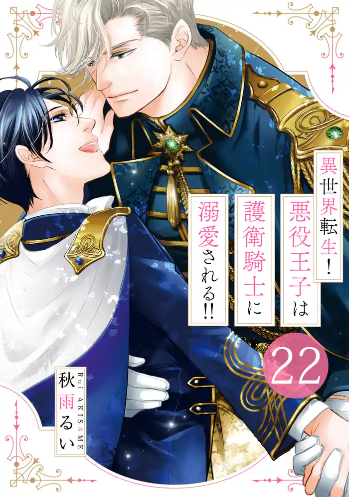 異世界転生!悪役王子は護衛騎士に溺愛される!! 22
