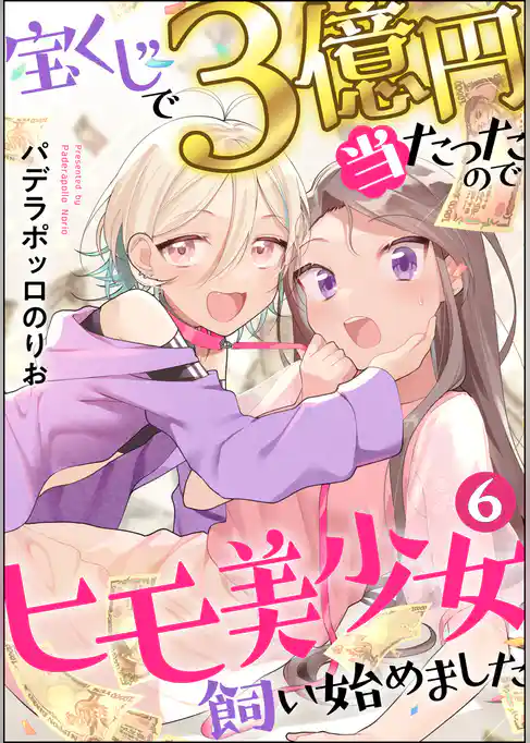 宝くじで3億円当たったのでヒモ美少女飼い始めました（分冊版）