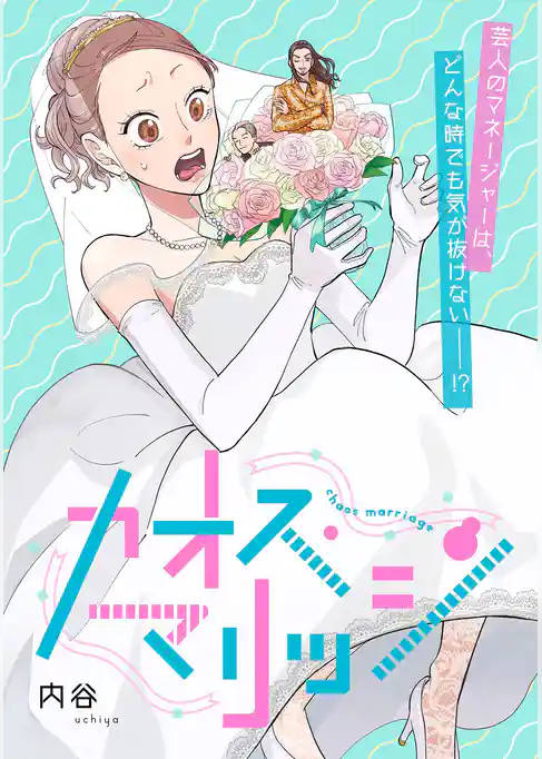 カオス・マリッジ