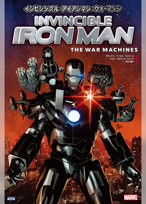 インビンシブル・アイアンマン