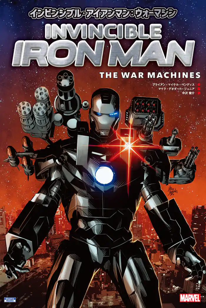 インビンシブル・アイアンマン:ウォーマシン