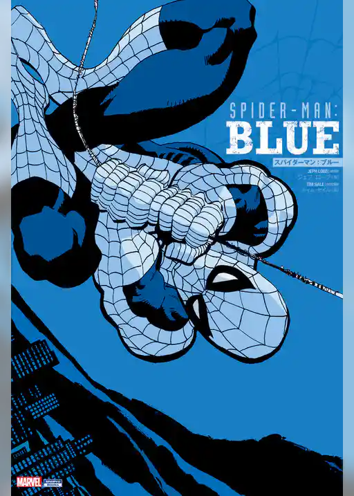 スパイダーマン：ブルー