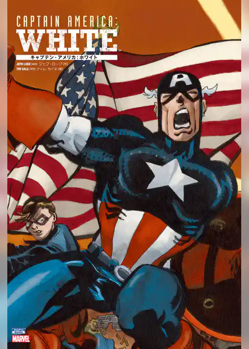 キャプテン・アメリカ：ホワイト