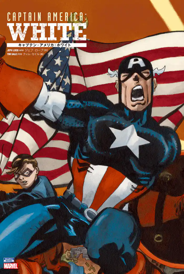 キャプテン・アメリカ:ホワイト