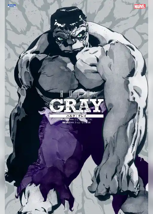 ハルク：グレイ