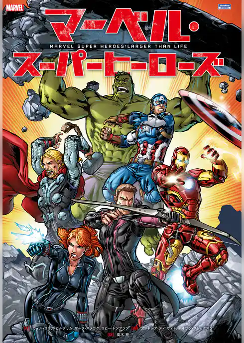 マーベル・スーパーヒーローズ