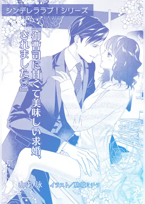 御曹司に甘くて美味しい求婚、されました