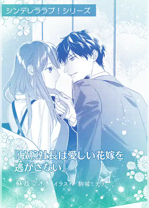 敏腕社長は愛しい花嫁を逃がさない