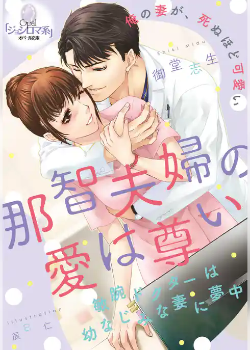 那智夫婦の愛は尊い　敏腕ドクターは幼なじみな妻に夢中