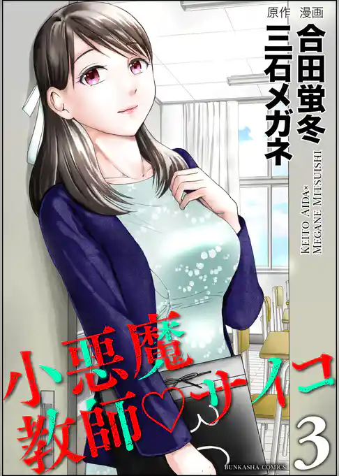 小悪魔教師サイコ