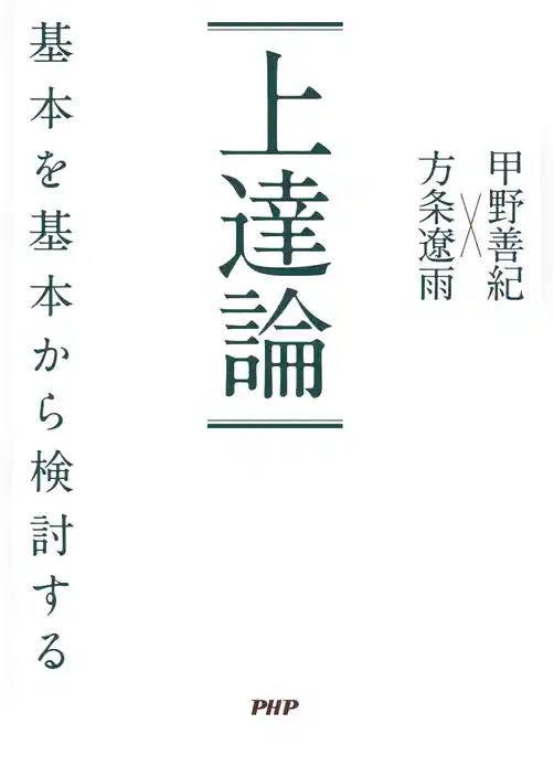 上達論 基本を基本から検討する